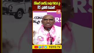 కేసీఆర్ హరీష్ రావు గొడవ..RS Praveen Kumar About KCR \u0026 Harish Rao | BRS Vs Congress | YOYO TV Channel