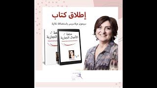 إطلاق كتاب متعة الأعمال التجارية