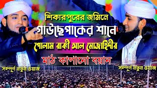 শিকারপুরের জমিনে গাউছেপাকের শানে মাঠ কাপানো বয়ান । হাফেজ মুহাম্মদ গোলাম রাব্বী আল মোজাহিদী সাহেব।