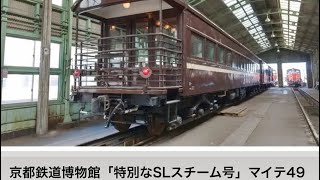 20221007 京都鉄道博物館 「特別なSLスチーム号」マイテ49 2 車内乗車