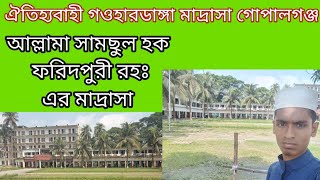 ঐতিহ্যবাহী গহরডাঙ্গা মাদ্রাসা গোপালগঞ্জ। আল্লামা শামছুল হক ফরিদপুরী রহঃ এর মাদ্রাসা। Gopalgonj