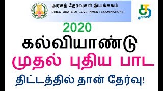 2020 கல்வியாண்டு முதல் புதிய பாட திட்டத்தில் தான் தேர்வு! TN School 2019