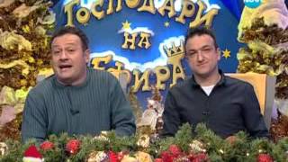 Господари на ефира 27.12.2012