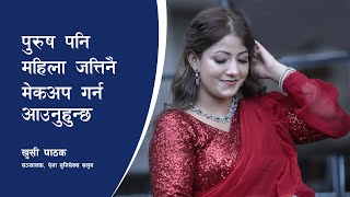 अमेरिकाबाट फर्केर ‘ऐना’मा सफल खुसी | Khushi Pathak | Aaina Unisex Salon