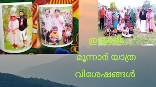 കുറേ നാളുകളായി ആഗ്രഹിക്കുന്നു ഇപ്പോഴാ സാധിച്ചേ...ഇടുക്കി.. മൂന്നാർ യാത്രയിലെ കാഴ്ചകളും വിശേഷങ്ങളും 🥰