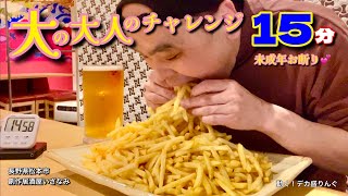 【大食い】フライドポテト2kg生ビール1リットル！15分チャレンジ！！〜創作居酒屋いざなみさん〜【大胃王】【長野県】