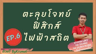 ตะลุยโจทย์ติวสบายฟิสิกส์ ไฟฟ้าสถิต EP. 6