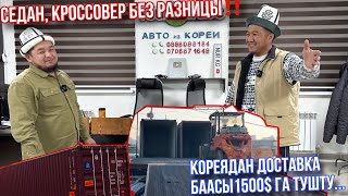 Туз эфир Корея-Бишкек Доставка баасы 1500$ га Тушту🤯 Седан Кроссовер Портер Без Разницы❗️