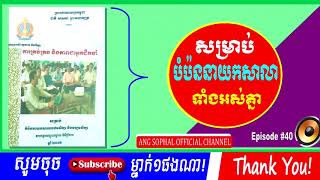 តួនាទី និងភារកិច្ចរបស់សហគមន៍ក្នុងការអភិវឌ្ឍសាលារៀន || Supportive Document: Episode 40