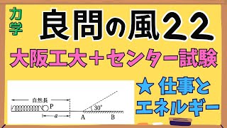 【高校物理】『良問の風』解説22〈力学〉エネルギー保存則