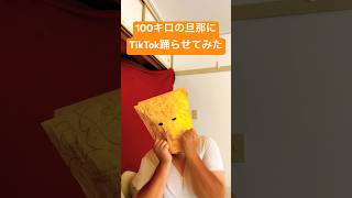 【TikTok】100キロの旦那に踊らせてみた！ #shorts #tiktok #負け犬にアンコールはいらない