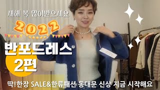 *랜선동대문도매시장* 2편) 소량남은 제품 세일 기획전♥