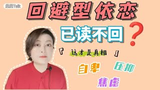 大揭秘❗回避型依恋为什么“已读不回”❗   | 焦虑 | 情感 | 压抑