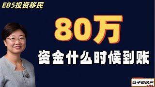 EB5投资移民丨80万资金什么时候到账@LuminaryResorts @老郭菊子解财智人生