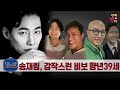 [스타뉴스룸] 송재림, 갑작스런 비보 충격.. 향년 39세