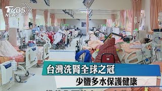 台灣洗腎全球之冠　少鹽多水保護健康