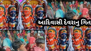 આદિવાસી સંસ્કૃતિ ગિત || adivasi Devara bavasi geet || adivasi Geet