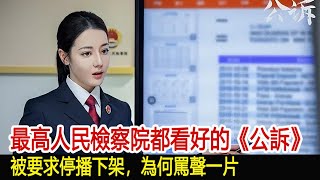 最高人民檢察院都看好的《公訴》，被要求停播下架，為何罵聲一片︱迪麗熱巴︱佟大為︱高鑫︱尤靖茹︱公訴#追劇工廠