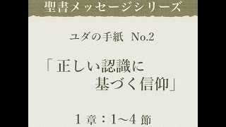 ユダの手紙 No.2「正しい認識に基づく信仰」