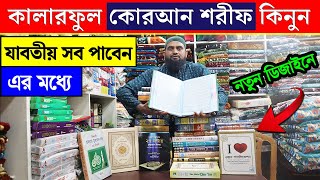 নতুন কোরআন শরীফের কালেকশন || কোরআন শরীফের দাম জানুন || quran sharif price in bangladesh 2023