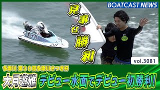 128期の大月遊雅がデビュー水面でデビュー初勝利！│BOATCAST NEWS  2023年5月3日│