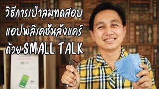 วิธีการใช้ Small Talk เป่าทดสอบแอปพลิเคชัน Lung Care แอปตรวจปอด