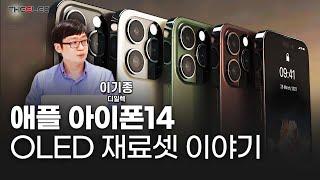 애플 아이폰14 OLED 재료셋 이야기