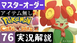 【ポケモンカフェミックス】マスターオーダー76アイテムなし【解説実況あり】