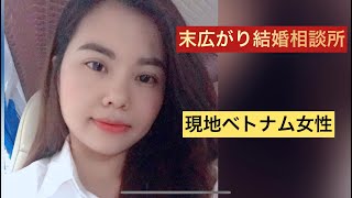 国際結婚　現地ベトナム女性　婚活　お見合い　結婚相談所