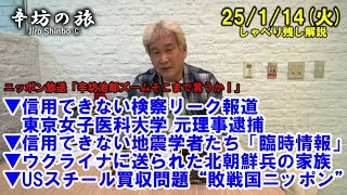 信用ならぬ検察リーク「東京女子医科大元理事長逮捕」▼信用ならぬ地震学者…南海トラフ地震臨時情報▼北朝鮮兵の家族▼USスチール買収問題 25/1/14(火)「辛坊治郎ズームそこまで言うか！」しゃべり残し