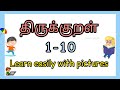 Thirukural learn easily with pictures |10 எளிய திருக்குறள்/Thirukkural |திருக்குறள் @parpompadipom