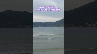 วิวทะเลงามๆยามเย็นๆ ที่หาดป่าตอง จังหวัดภูเก็ต