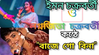 Baje Go Beena | বাজে গো বীণা | ইমন চক্রবর্তী ও লগ্নজিতা | Iman Chakraborty | Lagnajita chakraborty