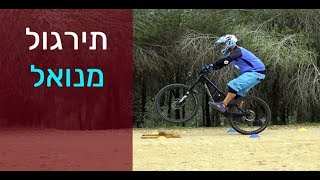 אימון מנואל ולימוד ליד הבית