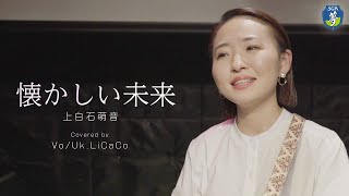 【カバー】「懐かしい未来」上白石萌音 / 歌ってみた