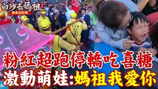 超幸運!粉紅超跑停轎吃新婚夫妻喜糖 萌娃激動高喊媽祖我愛你