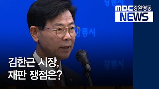 [뉴스리포트]김한근 강릉시장, 재판 쟁점은?20200330