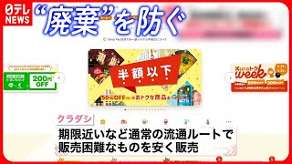 【“廃棄”を防ぐ】賞味期限近い商品を割引きで販売  売り場に並ばなくなった商品集めて販売も…