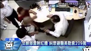 黑道醫療暴力 零容忍-王正坤醫師 (女臉部雷射臉紅 糾眾砸醫美勒索209萬 20170304中天新聞)