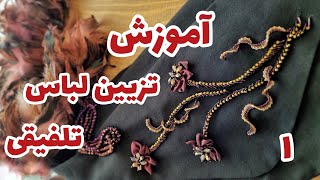 آموزش تزیین لباس تلفیقی-قسمت اول/Bead Embroidery,Beadwork Tutorial