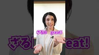 日本語っぽい英語の発音「ざるＢ Great」｜空耳アワー#Shorts