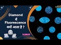 Fluorescence से क्या Diamond की Quality पर अशर पड़ता है ?