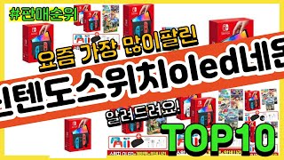 [광고]닌텐도스위치oled네온 추천 판매순위 Top10 || 가격 평점 후기 비교