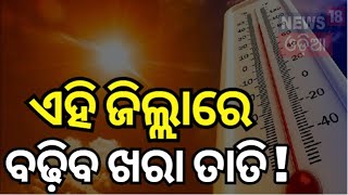 Odisha Weather Alert : ଆସନ୍ତା ୫ ଦିନ ବଢ଼ିବ ଖରା ତାତି | Temperature to Rise from today | Odia News