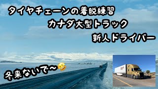 北米トラックドライバー　ゴート　初めてのタイヤチェーン着脱の練習動画(失敗編😅)