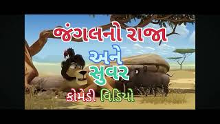 જંગલ નો રાજા અને સુવર ની કોમેડી 😂😂ll સિંહ અને સુવર ની કોમેડી 😂ll#youtubeshorts #funny #comedy #like