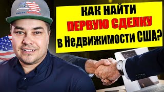 Как Заработать на Недвижимости в США БЕЗ СВОИХ ДЕНЕГ?