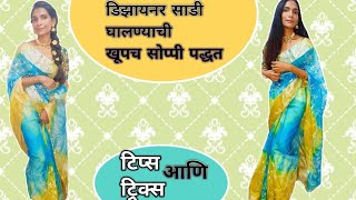 saree draping tutorial for beginners/ डिझाइनर साडी घालण्याची अगदी सोप्पी पद्धत/ designer saree drape