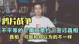 鸦片战争后，中国对外第一个不平等条约《南京条约》的签订真相