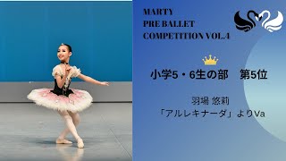 マーティプレバレエコンクールvol.4　小学5・6年生の部　第5位